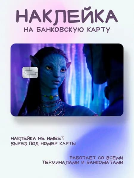 Наклейка на карту Аватар Нейтири