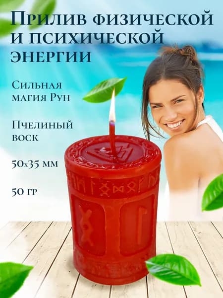 Магическая свеча "Прилив физической и психической энергии" для обряда, ритуала, медитации, с рунами