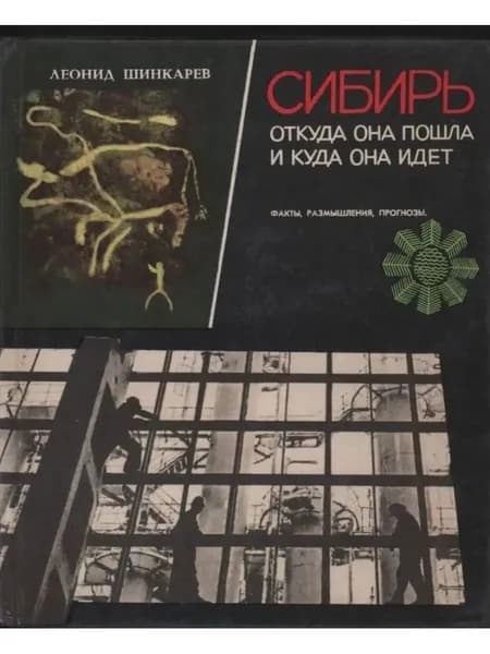 Сибирь от куда она пошла и куда она идет | Шинкарев Леонид Иосифович