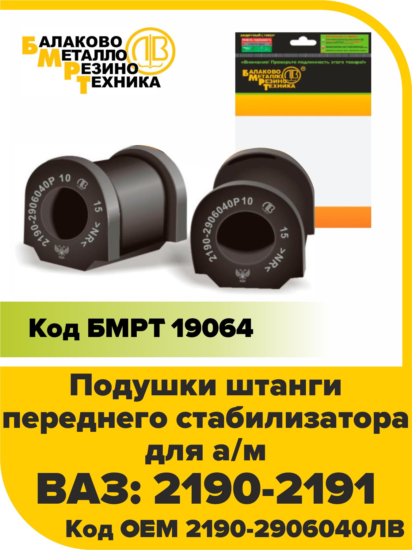 Комплект подушек штанги переднего стабилизатора для а/м: LADA GRANTA (ВАЗ 2190) БМРТ оригинал