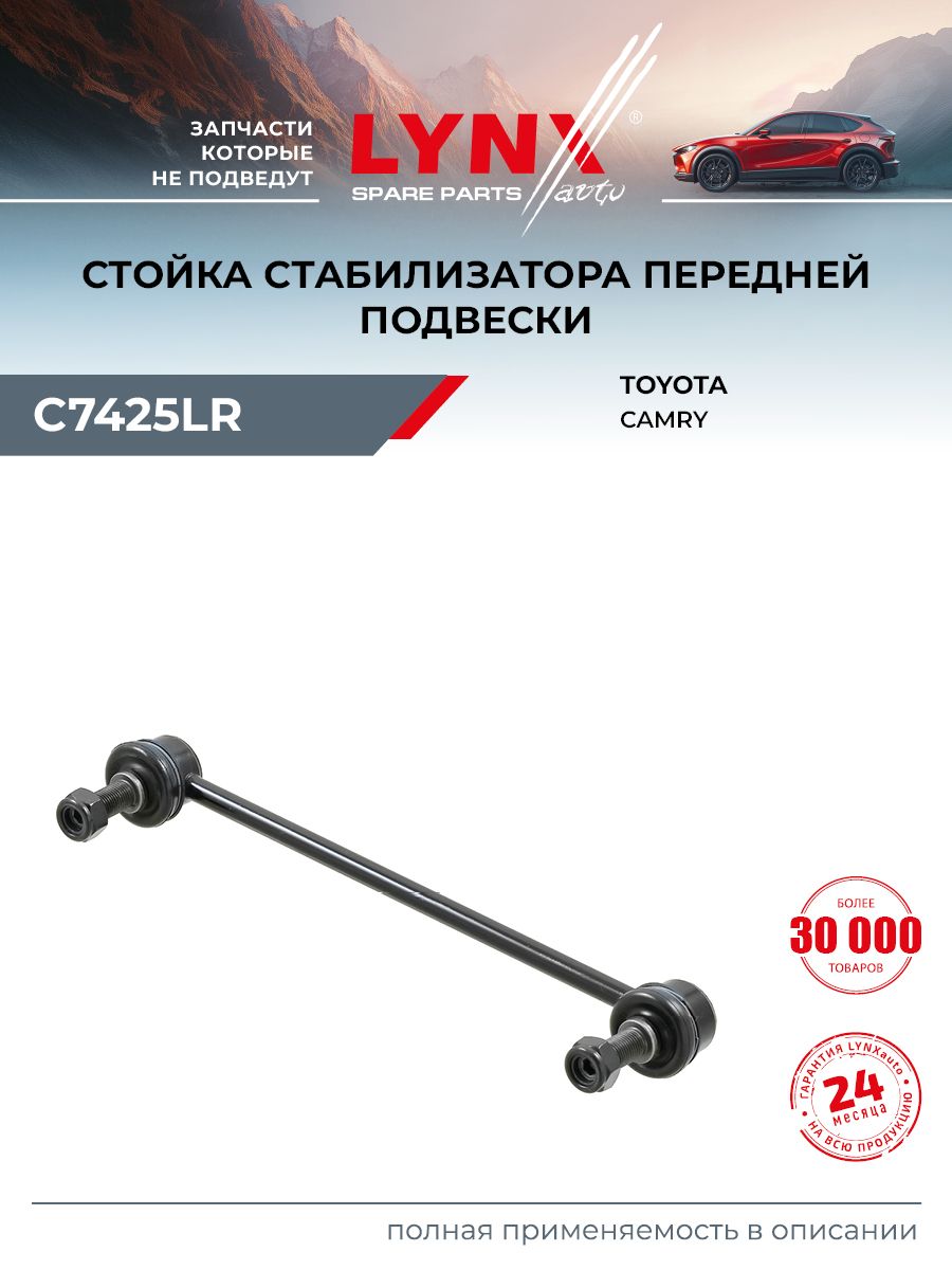 Стойка стабилизатора для TOYOTA Тойота CAMRY Камри/ DAIHATSU Дайхатсу ALTIS Алтис, тяга передняя (правая левая) / LYNXauto C7425LR