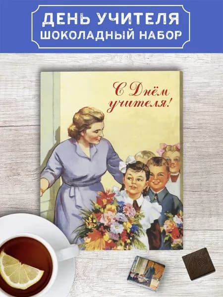 Шоколад подарочный, набор "С днем учителя!" Choco idea, молочный, 12 шт х 5 г, подарок учителю