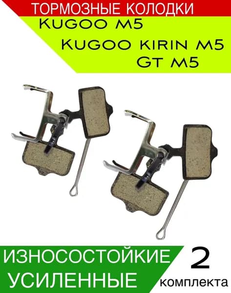 Тормозные колодки для электросамоката Kugoo m5 2 комплекта