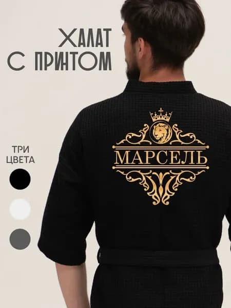 Халат вафельный с именем Марсель