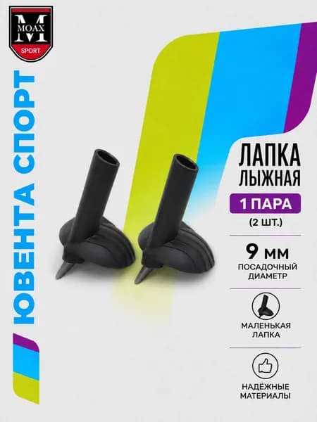 Лапка лыжная MOAX Race, D9 мм, артикул MPBRC