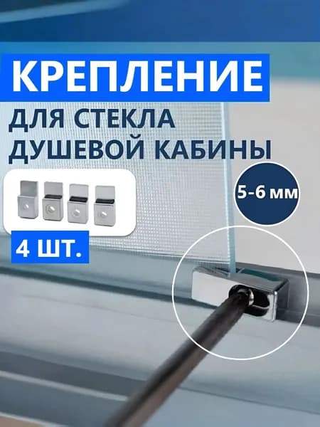 Крепление стекла душевой кабины, Г-образное для стекла и панели толщиной 6 мм, NEW ABS пластик, хром глянцевый зеркальный, 4 шт.