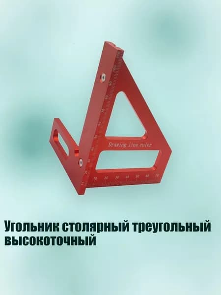 Угольник столярный треугольный высокоточный, 1