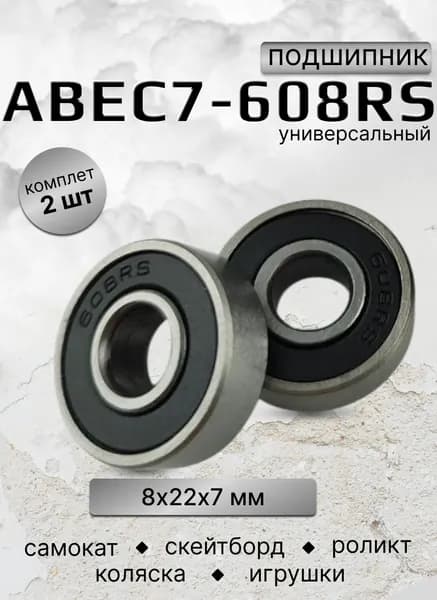 Подшипник для самоката скейтборда ABEC-7 608 RS