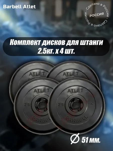 Комплект Дисков для гантелей и штанги MB Barbell 51мм 2,5кг. / 4 шт.