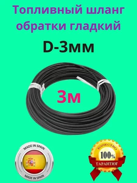 Топливный шланг обратки d-3мм гладкий