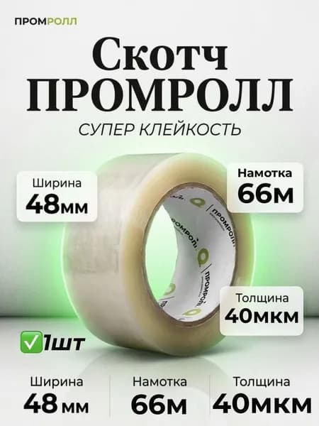 Скотч упаковочный 48 мм х 66 м, клейкая лента 40 мкм