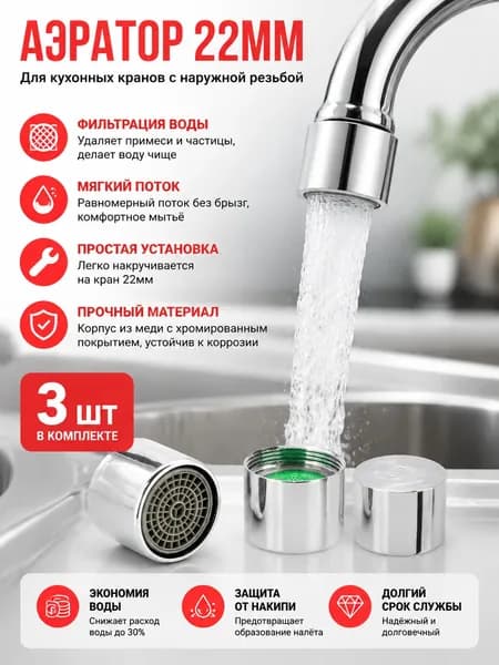 Аэратор для смесителя, с внутренней резьбой, 22 мм, 3 шт.