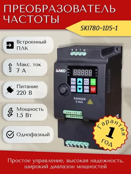 Преобразователь частоты SAKO SKI780-1D5-1 1,5 кВт, 220В, Частотник 1,5 кВт, 220В однофазный