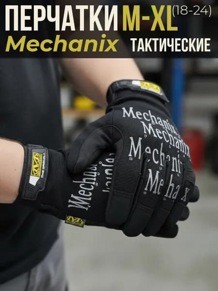 Тактические перчатки Mechanix