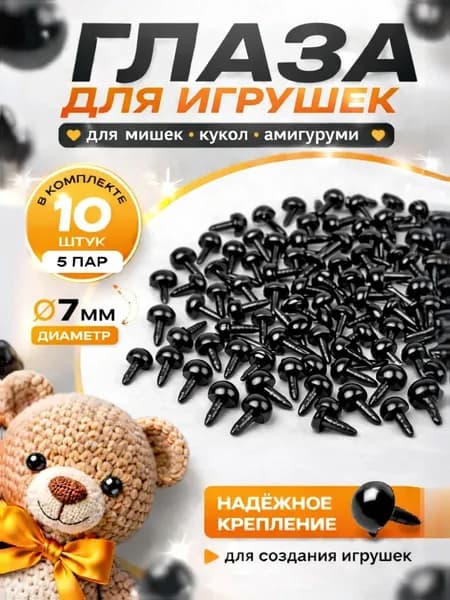 Глаза-гвоздики для рукоделия и игрушек 7 мм, набор 10 штук (5 пар)