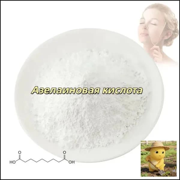 Высококачественная косметическая азелаиновая кислота 99%, порошок азелаиновой кислоты CAS 123-99-9,100 граммов
