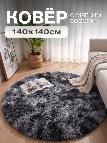 Ковер комнатный круглый 140 черный