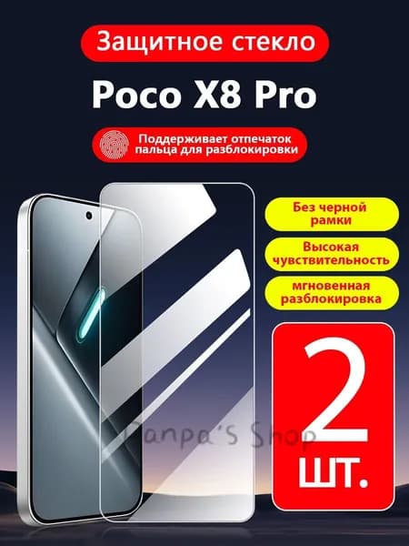 2 шт. Защитное стекло на Xiaomi Poco X8 Pro(Сяоми Поко X8 Про),прозрачное без рамки ,простота установки ,царапиностойко..