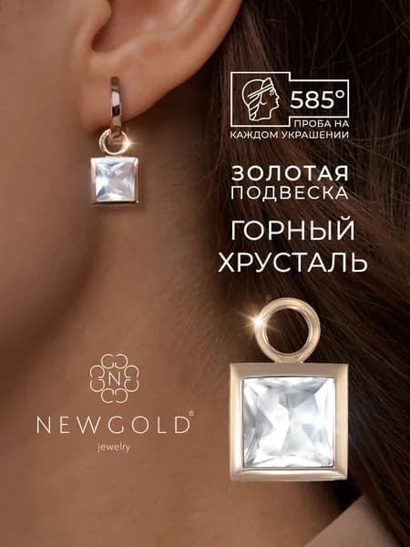 NEWGOLD Подвеска на серьги конго золото 585 с горным хрусталём