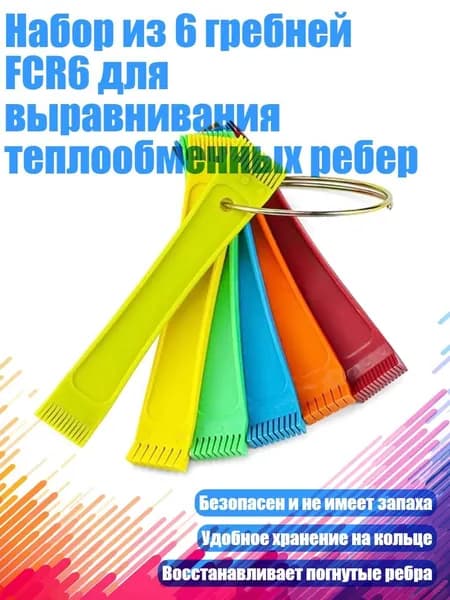 Набор из 6 гребней FCR6 для выравнивания теплообменных ребер