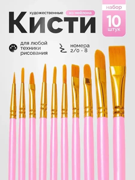 Набор кистей для рисования  № 10