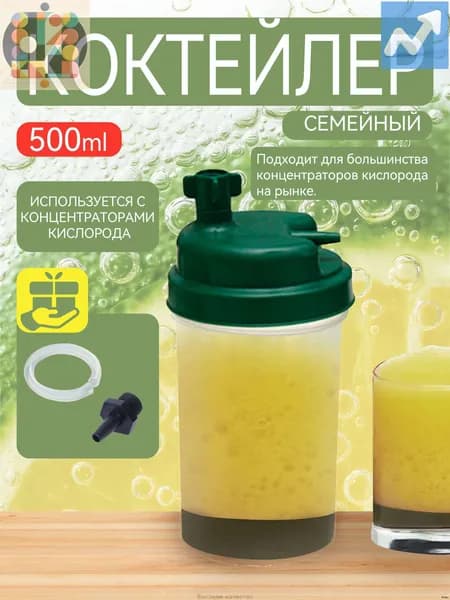 Кислородный коктейлер Семейный, для приготовления коктейлей дома, сосуд кислородный