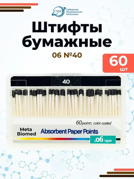 Штифты бумажные абсорбирующие №40 (конус 06), 60 шт., Meta Biomed