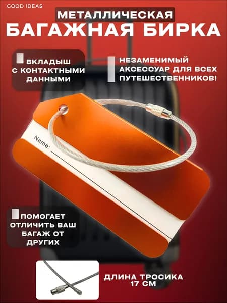 Бирка багажная