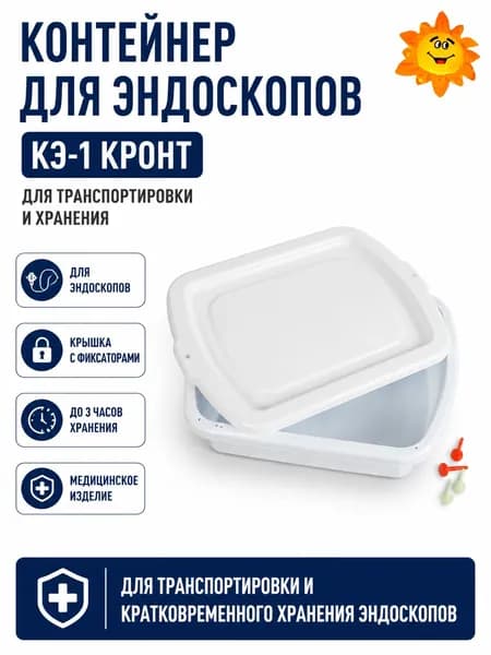 Контейнер для эндоскопов КЭ-1 КРОНТ, с крышкой и цветовой идентификацией, медицинский