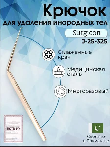 Крючок для удаления инородных тел из уха