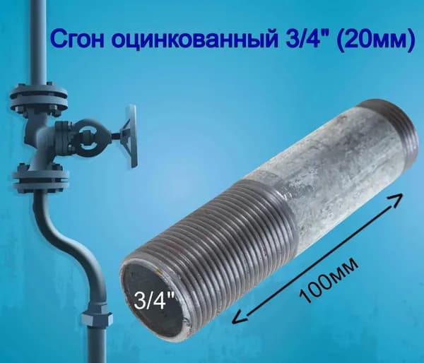 Сгон 3/4" (Ду20) оцинкованный
