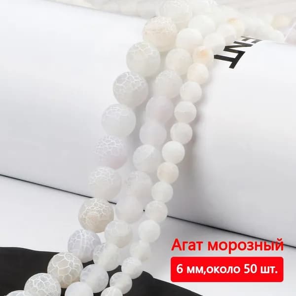 Агат морозный с трещинками 8 мм, около 48 шт,белый, бусины натуральные для рукоделия