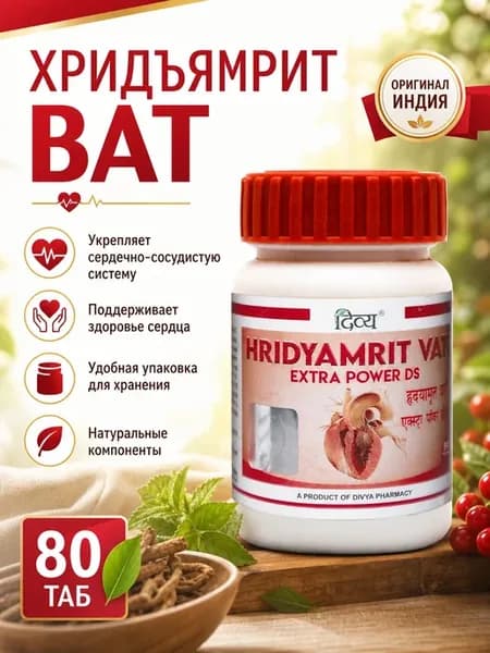 Хридьямрит Вати ДС Для сердца и сосудов 80таб