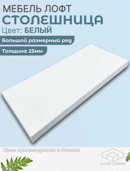 Столешница из ЛДСП 800х400 25мм Белый Lucky Corner