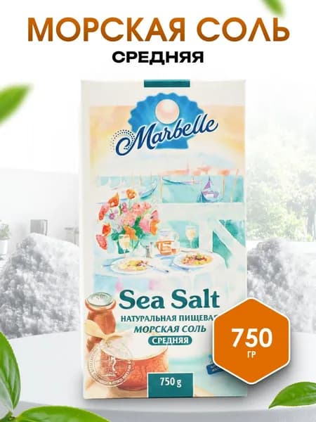 Морская соль пом. №1 (средняя) Marbelle 750 гр.
