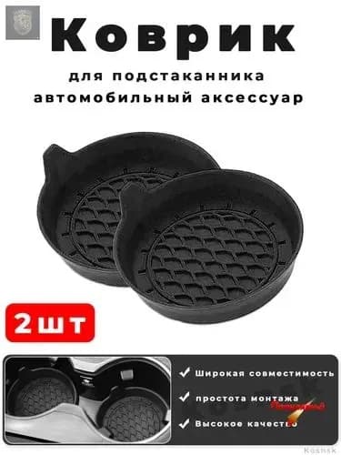 Коврик для подстаканника автомобильного, 2шт