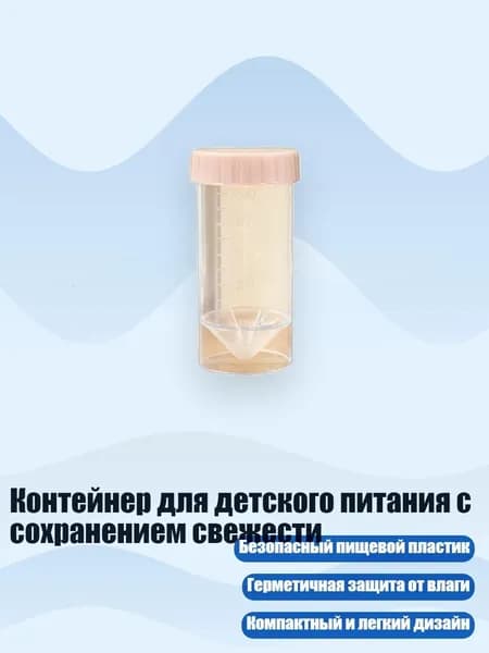 Контейнер для детского питания с сохранением свежести, Прозрачная трубка D - 50ml