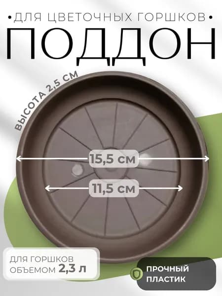 Поддон для цветочного горшка пластиковый Терра 2,3 л шаде 15,5х2,5см ПТ 2,3 ШАД