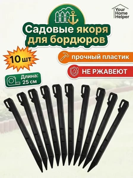 Садовые якоря для бордюров, 10 шт, пластик, 25 см