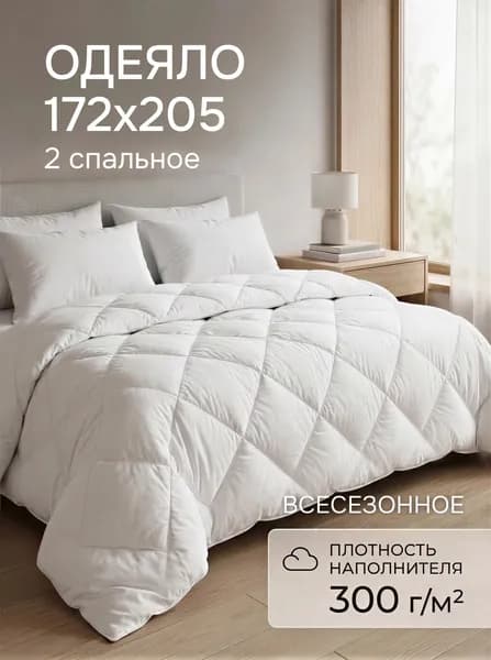 Одеяло 2 двуспальное 172x205 всесезонное стеганое пышное 300гр.