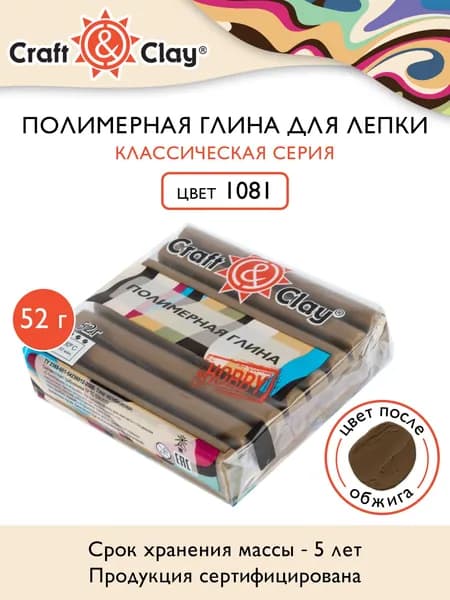 Полимерная глина "Craft&Clay" CCH 52 г 1081 бронзовый коричневый
