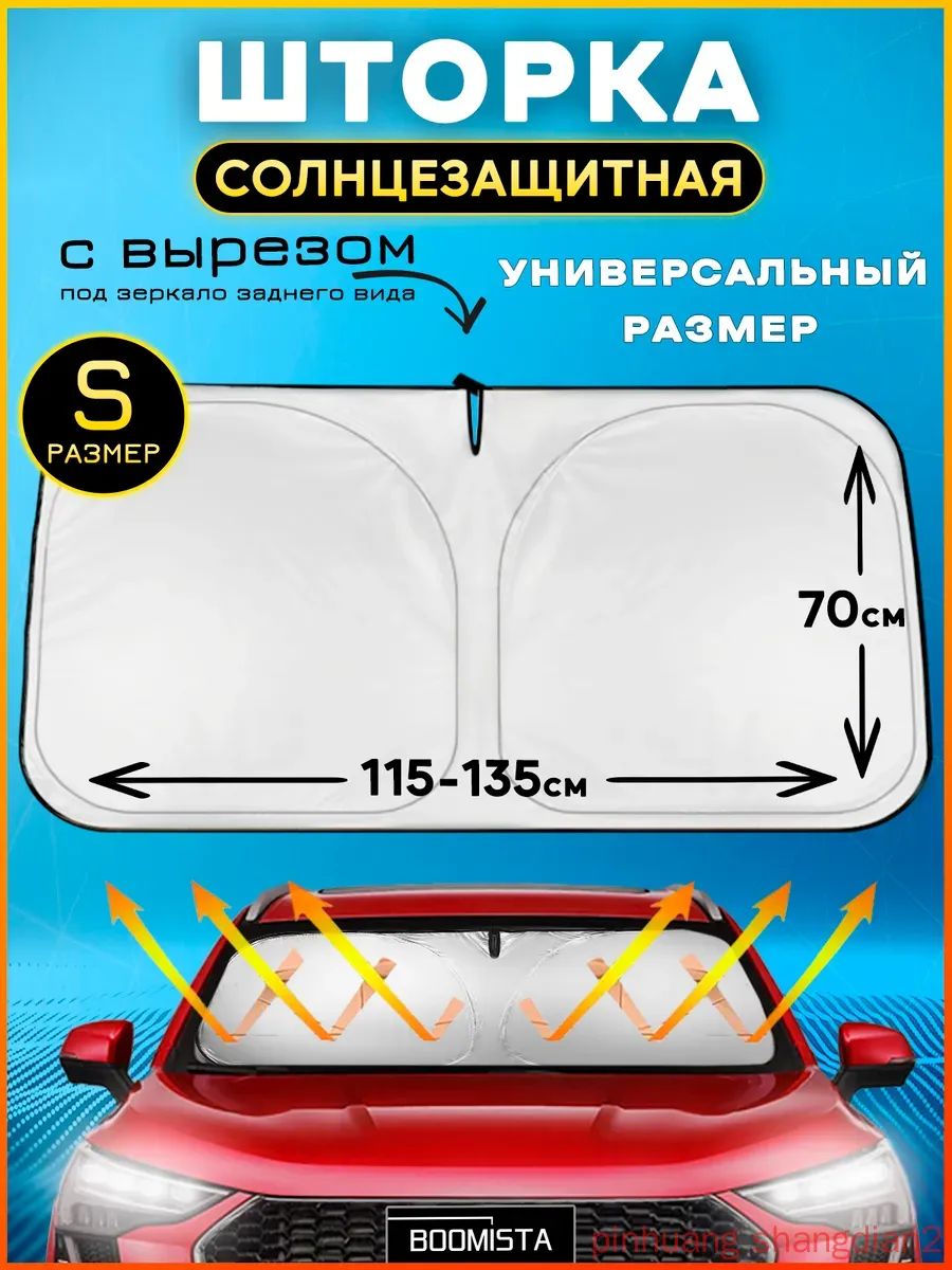 Шторка солнцезащитная 134 см х 70 см, затемнение: 98%