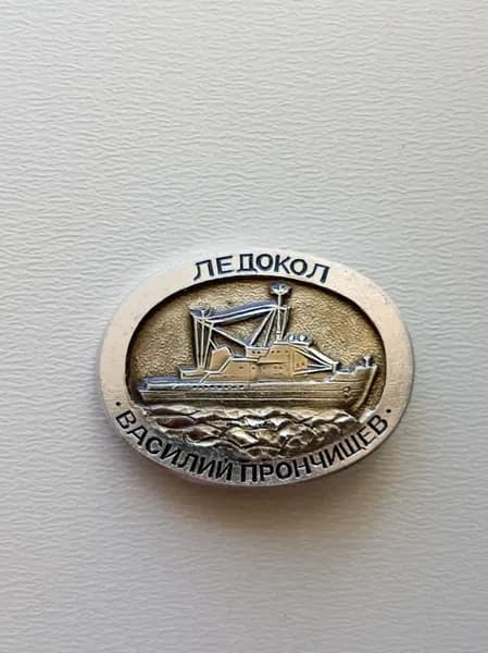 Значок СССР ледокол "Василий Прончищев"
