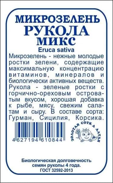 Микрозелень Рукола микс б/п