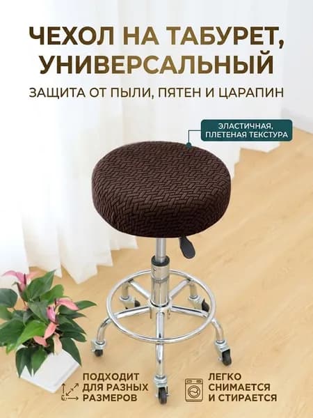 Чехол на мебель для табурета, 36 см х 36см