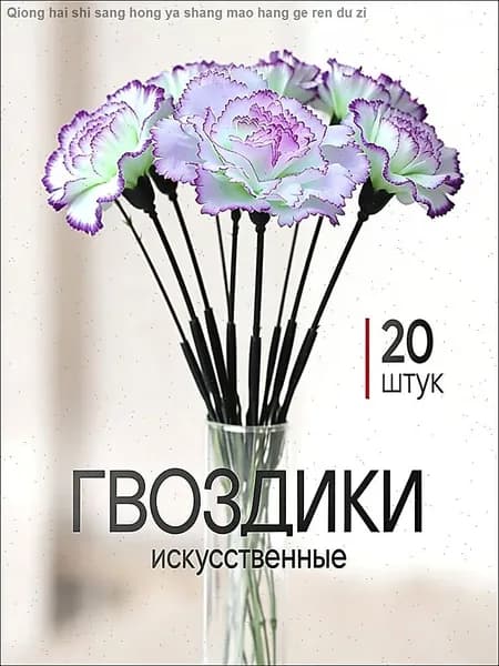 Искусственные цветы / Гвоздика 20 шт / Букет цветов
