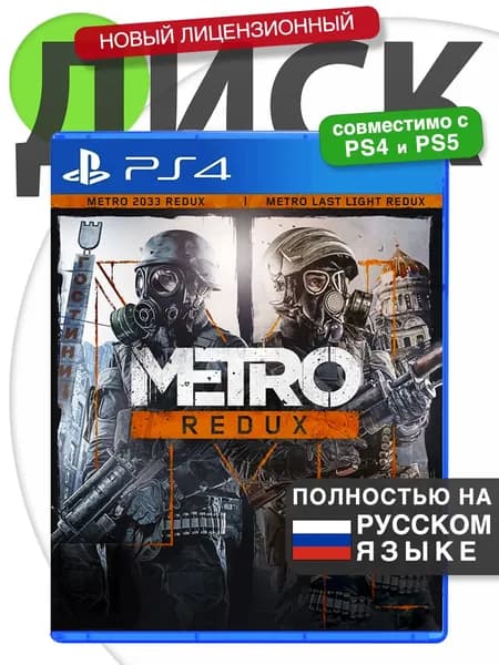 Игра Metro Redux 🗣Русская версия 📀Диск Метро Редукс 2033: Возвращение для PlayStation 4, PlayStation 5 (PS4, PS5)