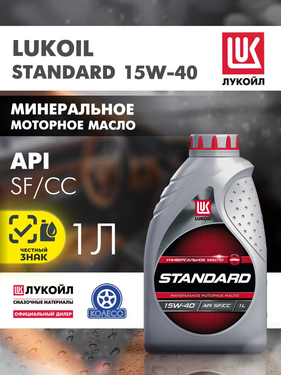ЛУКОЙЛ (LUKOIL) 15W-40 Масло моторное, Минеральное, 1 л
