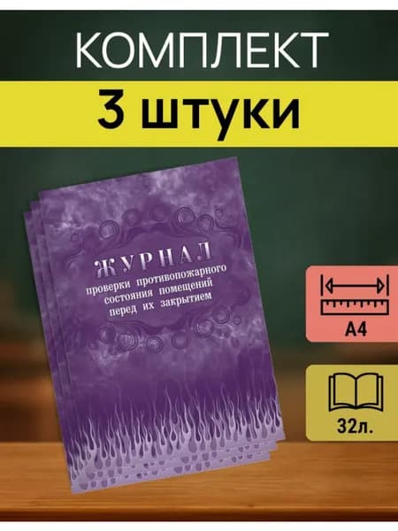 Журнал учета противопожарного состояния помещений КЖ 805 3 шт