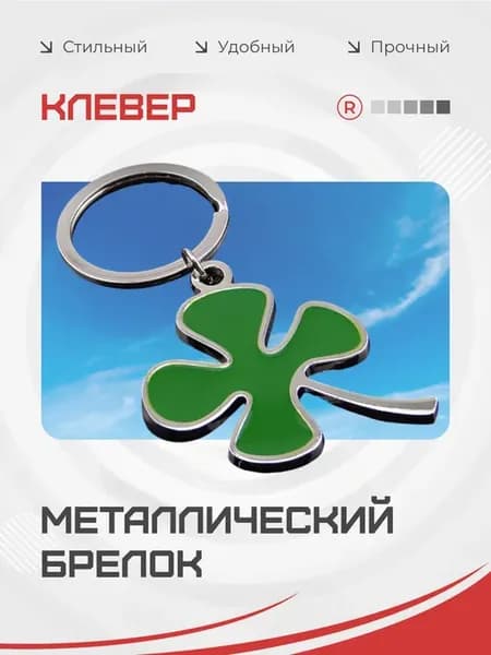 Металлический брелок для ключей Клевер четырёхлистный